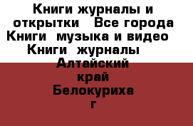 Книги журналы и открытки - Все города Книги, музыка и видео » Книги, журналы   . Алтайский край,Белокуриха г.